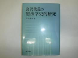 宮沢俊義の憲法学史的研究