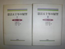 憲法五十年の展望　1.2
