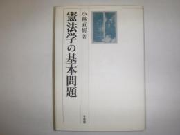 憲法学の基本問題