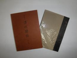淳化閣帖