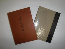 淳化閣帖
