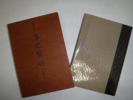 淳化閣帖
