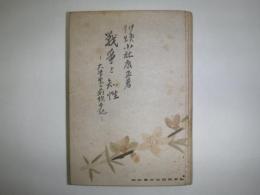 戦争と知性 : 大学生の前線手記　裸本