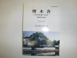 埋木舎 : 井伊直弼の青春 国指定特別史蹟