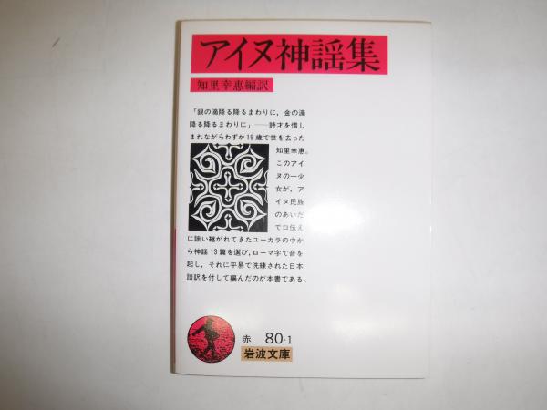 アイヌ神謡集(知里幸恵 編訳) / 古本、中古本、古書籍の通販は「日本の