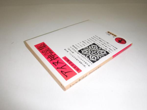 アイヌ神謡集(知里幸恵 編訳) / 古本、中古本、古書籍の通販は「日本の