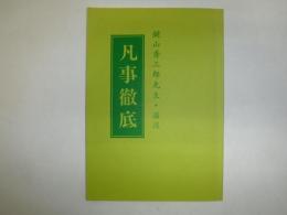 凡事徹底　鍵山秀三郎先生・講演録