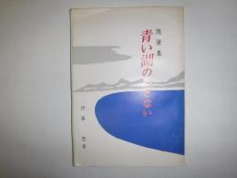 青い湖のいざない