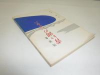 青い湖のいざない