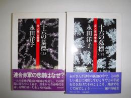 十六の墓標 : 炎と死の青春