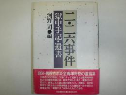 二・二六事件 : 獄中手記・遺書