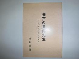樺戸の長庵先生 : そこでもナゾにつつまれて