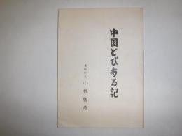 中国とびある記　（鷹栖町長）