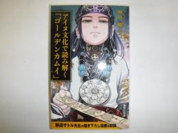 アイヌ文化で読み解く「ゴールデンカムイ」