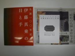 伊藤真乗の目と手 : 生誕一〇〇年記念
