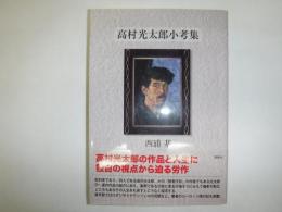 高村光太郎小考集