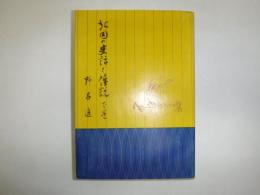 北国の史話と伝説