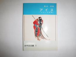 アイヌ　コタンの悲歌　みやま文庫1