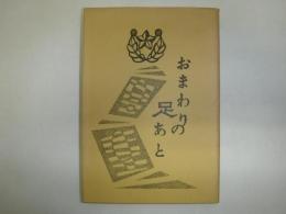 おまわりの足あと