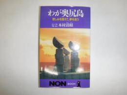 わが奥尻島 : 悲しみを超えて、夢を追う