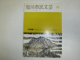 旭川市民文芸　特集　私が会った人/忘れられぬ本