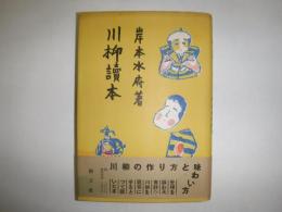 川柳読本