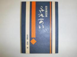 教育講話集　ふれあい