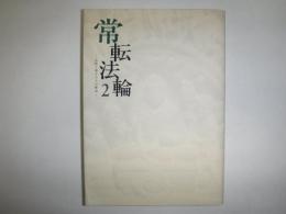 常転法輪　2　仏陀と弟子たちの物語
