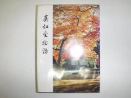 真如堂物語