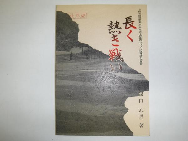 塩田慥洲 人と書 作品目録(塩田慥洲) / 古書の旭文堂書店 / 古本