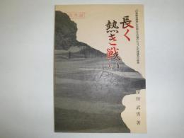 長く熱き戦い　「白老総合開発」の失敗とその後のトラブルの経緯及び終息