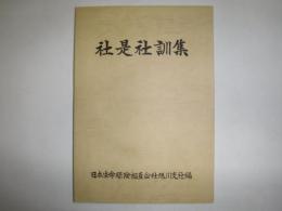 社是社訓集
