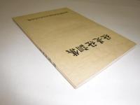 社是社訓集