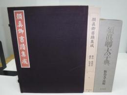 顔真卿書蹟集成・顔真卿大字典・　顔魯公書祭姪帖　10冊