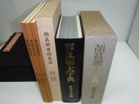 顔真卿書蹟集成・顔真卿大字典・　顔魯公書祭姪帖　10冊
