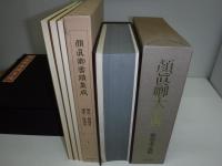 顔真卿書蹟集成・顔真卿大字典・　顔魯公書祭姪帖　10冊
