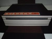 顔真卿書蹟集成・顔真卿大字典・　顔魯公書祭姪帖　10冊