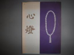 心燈　梅田弥右ヱ門　追悼文集