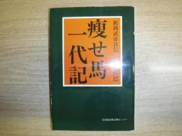 痩せ馬一代記 : 新岡武彦自伝