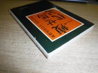 痩せ馬一代記 : 新岡武彦自伝
