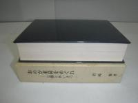 おのが重荷をめぐれ : 公職とあいさつ