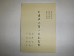 松浦武四郎大台紀行集 : 乙酉紀行 丙戌前記 丁亥前記