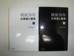 戦後70年北海道と戦争