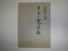 目で見る憲法展