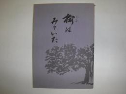 楡はみていた : 「過ぎし日の永山」生活の記録誌