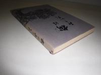 楡はみていた : 「過ぎし日の永山」生活の記録誌