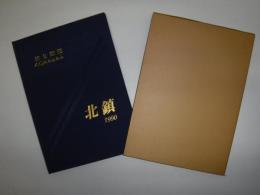 北鎮　第2師団40年のあゆみ