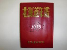 北海道年鑑　裸本