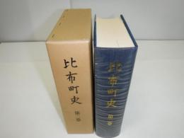 比布町史