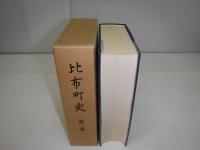 比布町史